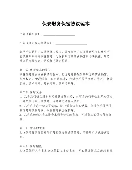 保安服务保密协议范本