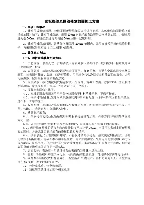 顶板裂缝及露筋修复加固施工方案