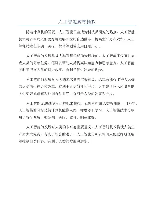人工智能素材摘抄