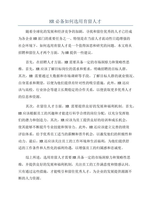 HR必备如何选用育留人才