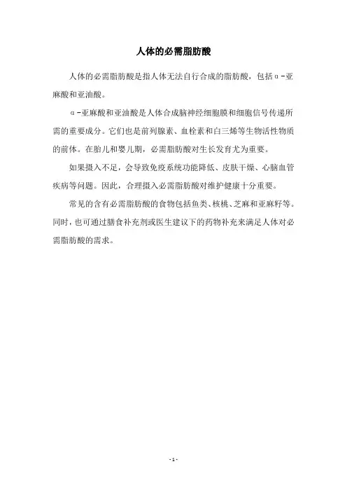 人体的必需脂肪酸