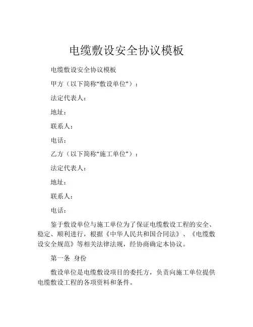 电缆敷设安全协议模板