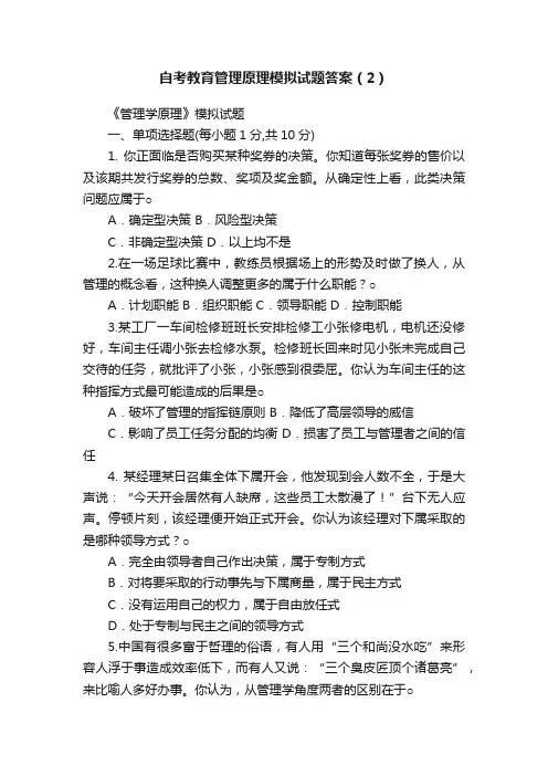 自考教育管理原理模拟试题答案（2）