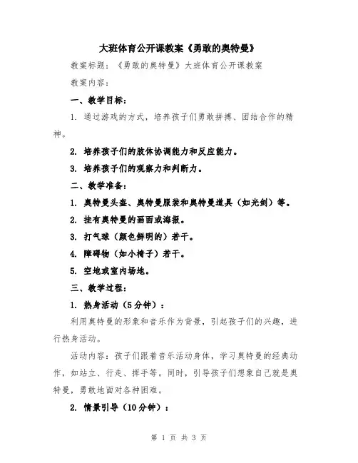 大班体育公开课教案《勇敢的奥特曼》