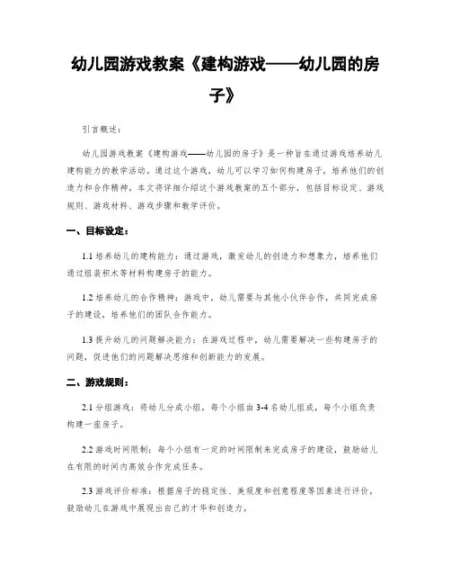 幼儿园游戏教案《建构游戏——幼儿园的房子》
