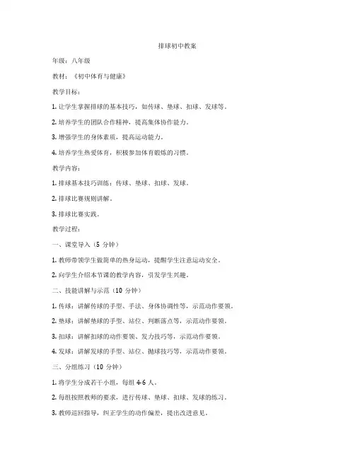 排球初中教案