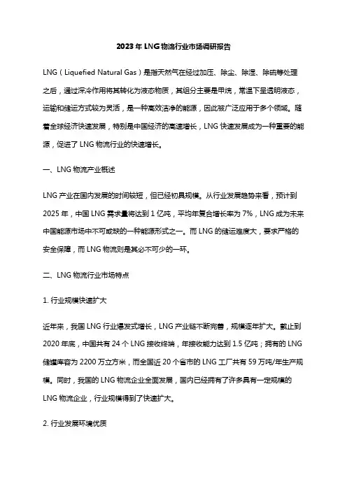 2023年LNG物流行业市场调研报告