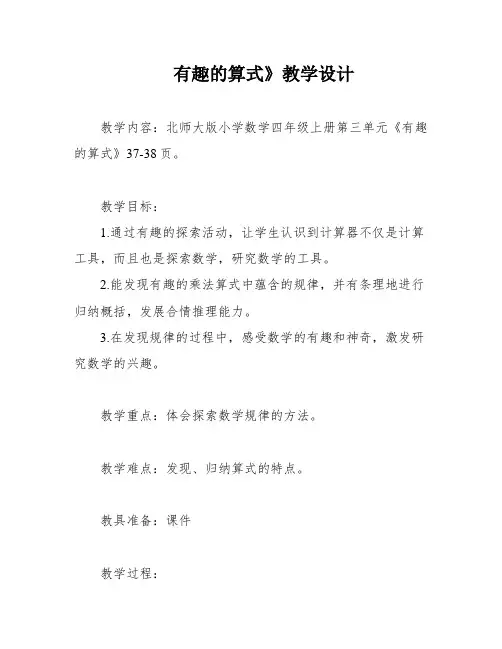 有趣的算式》教学设计