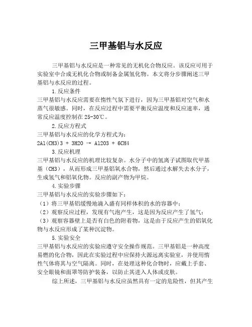 三甲基铝与水反应