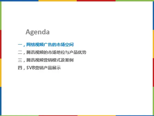 腾讯视频产品市场地位营销模式及的案例23页PPT