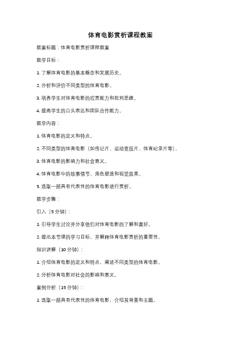 体育电影赏析课程教案