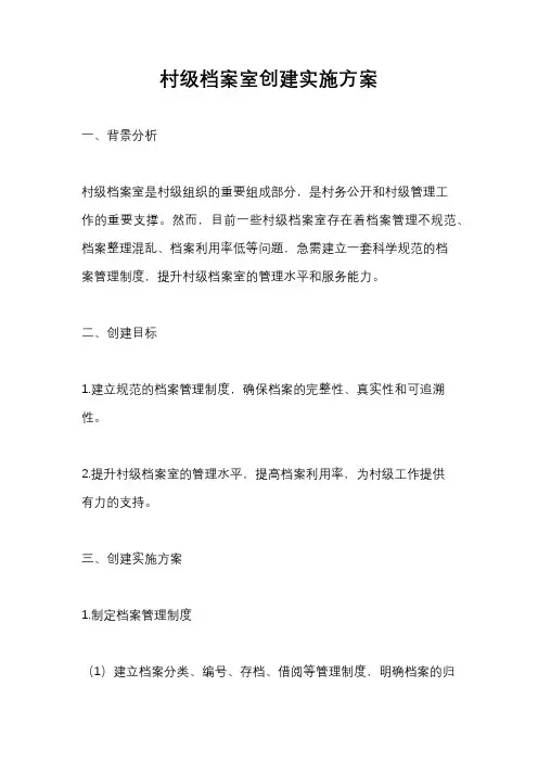 村级档案室创建实施方案
