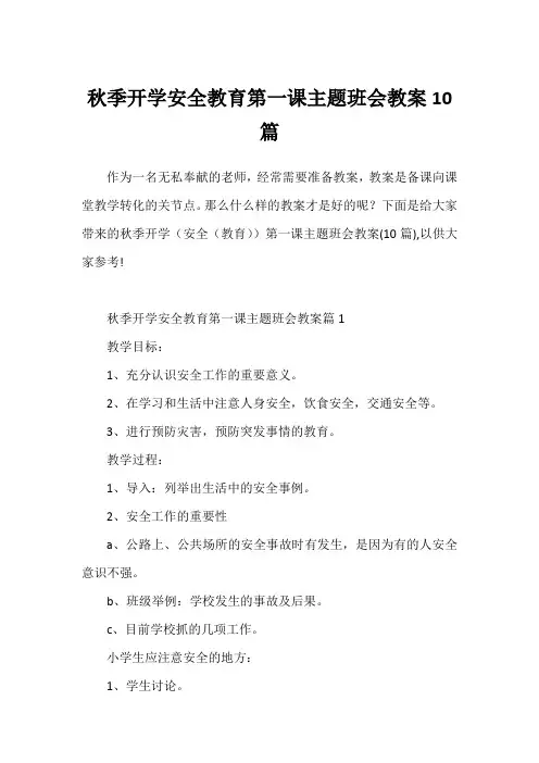 秋季开学安全教育第一课主题班会教案10篇