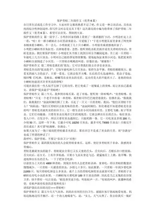 2023最新-保护青蛙二年级作文(优秀6篇)