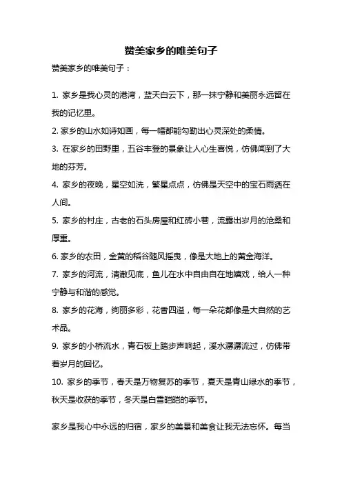赞美家乡的唯美句子
