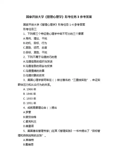 国家开放大学《管理心理学》形考任务3参考答案