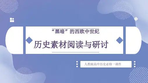 高中历史人教版必修一《第二单元古代希腊罗马的政治制度探究活动课》课件PPT模板