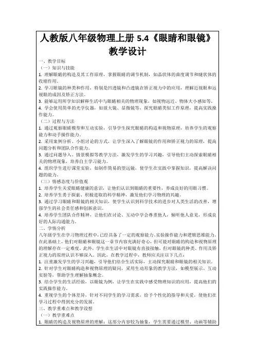 人教版八年级物理上册5.4《眼睛和眼镜》教学设计
