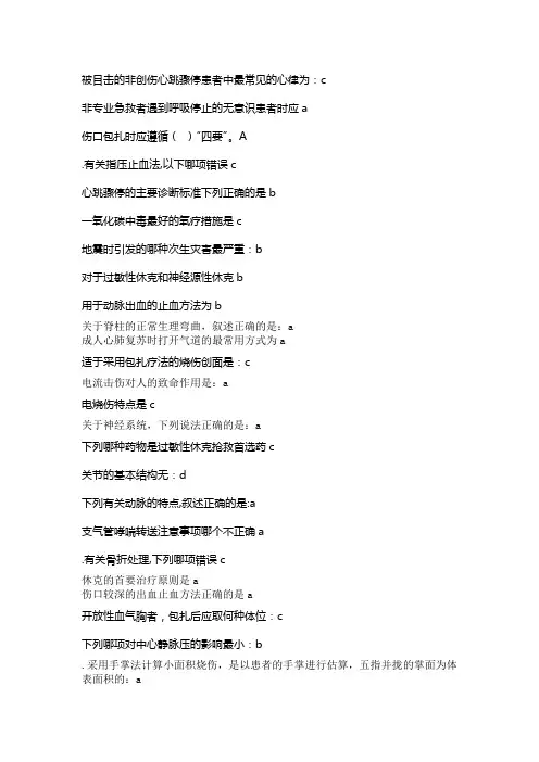 实用现场急救技术-2016年继续医学教育必过