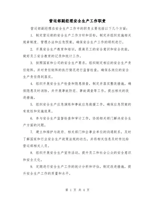 营运部副经理安全生产工作职责(三篇)