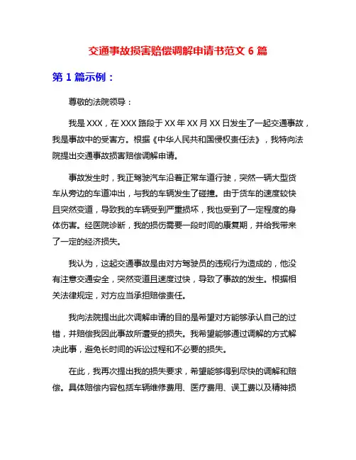 交通事故损害赔偿调解申请书范文6篇
