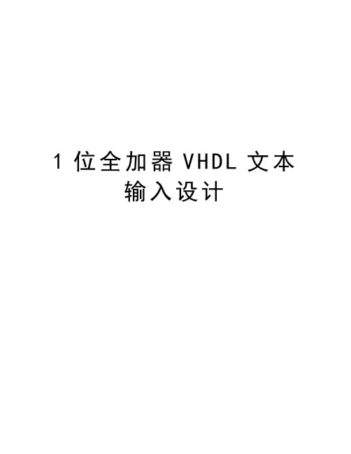 1位全加器VHDL文本输入设计教案资料