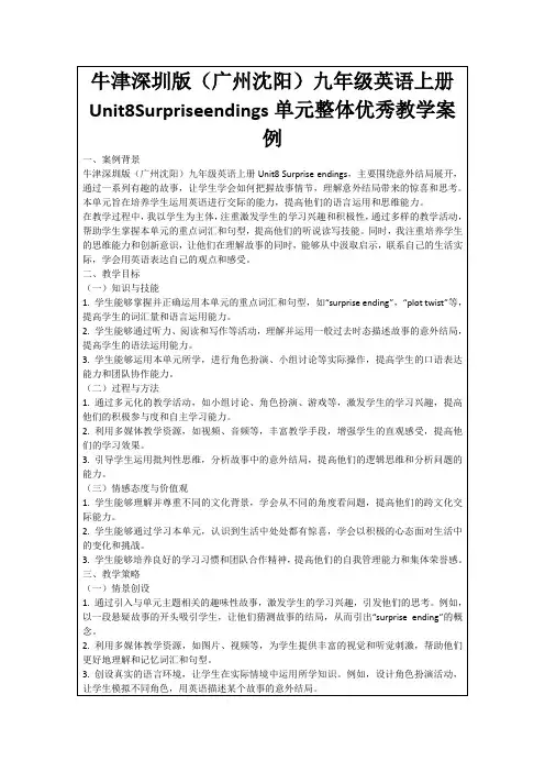 牛津深圳版(广州沈阳)九年级英语上册Unit8Surpriseendings单元整体优秀教学案例