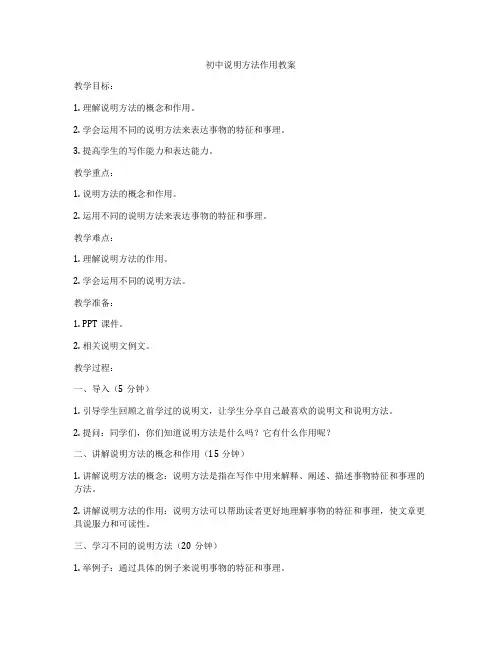 初中说明方法作用教案