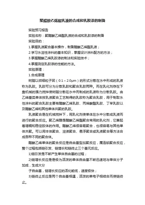 聚醋酸乙烯酯乳液的合成和乳胶漆的制备
