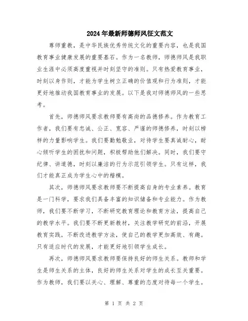 2024年最新师德师风征文范文