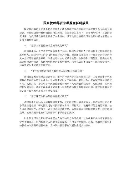 国家教师科研专项基金科研成果