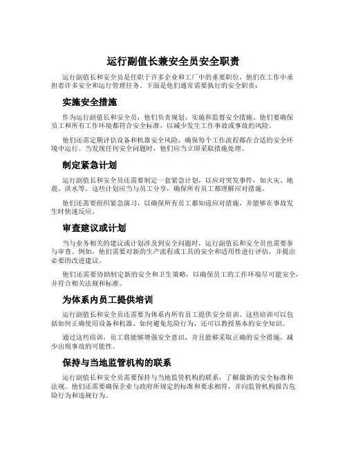 运行副值长兼安全员安全职责