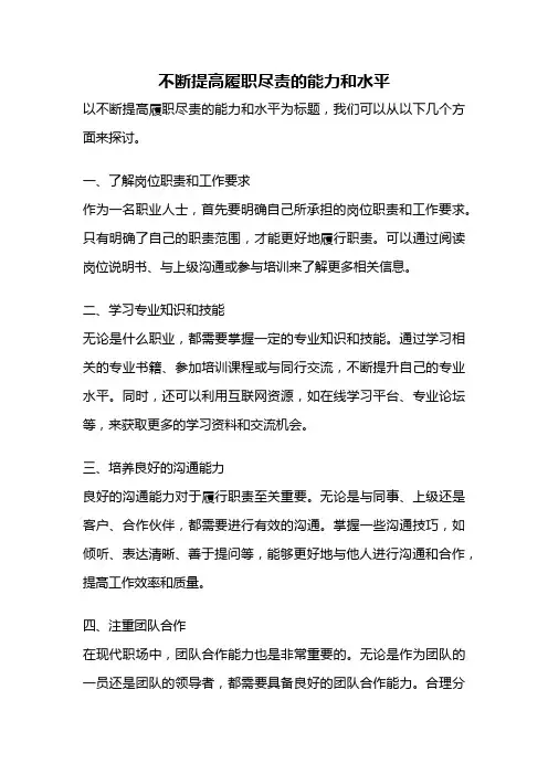 不断提高履职尽责的能力和水平