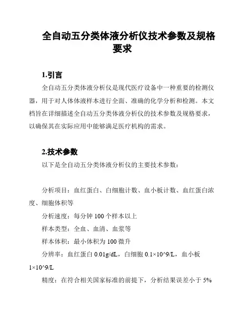 全自动五分类体液分析仪技术参数及规格要求