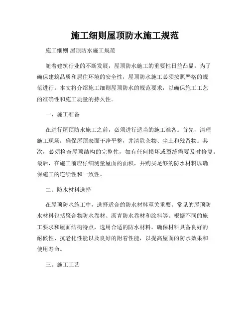 施工细则屋顶防水施工规范