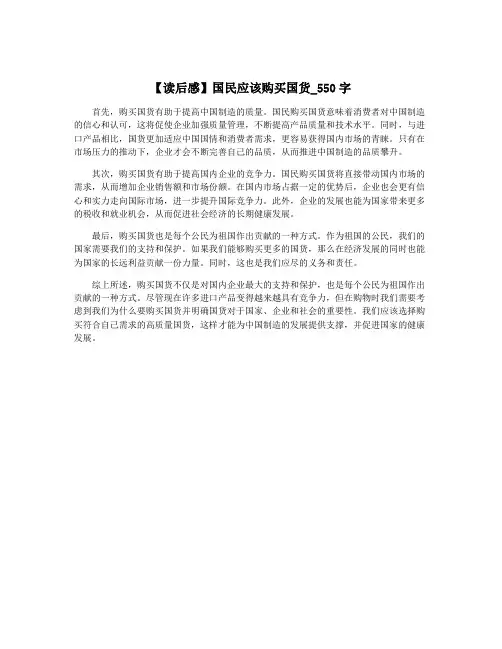 【读后感】国民应该购买国货_550字