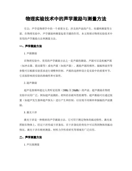 物理实验技术中的声学激励与测量方法