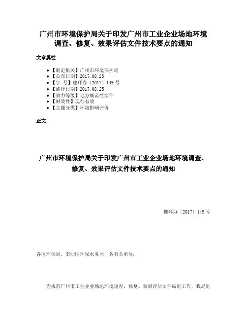 广州市环境保护局关于印发广州市工业企业场地环境调查、修复、效果评估文件技术要点的通知