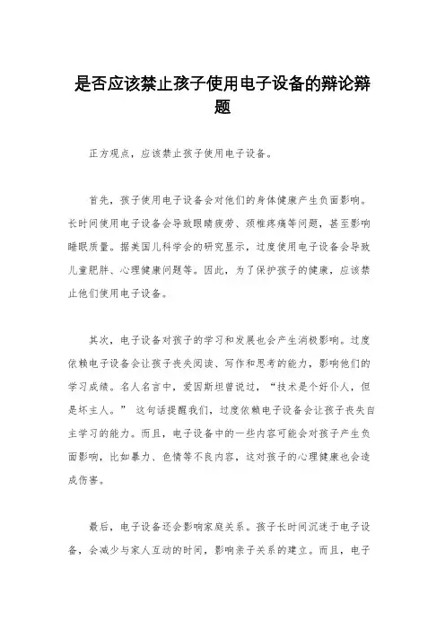 是否应该禁止孩子使用电子设备的辩论辩题