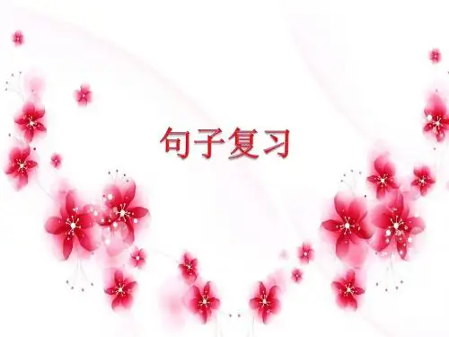 2017湘教版二年级语文上册句子复习