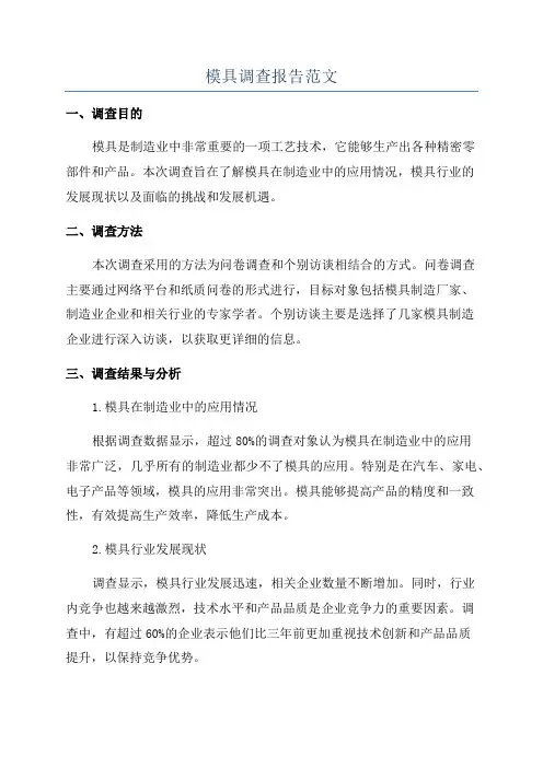 模具调查报告范文