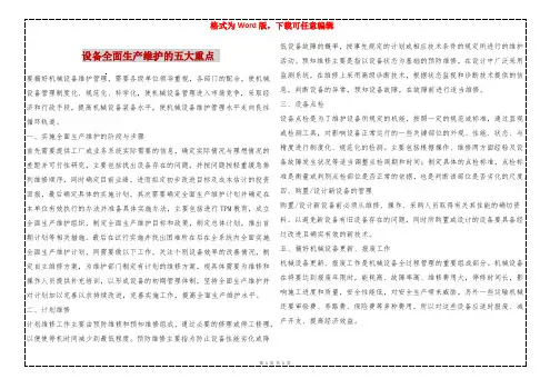 设备全面生产维护的五大重点 