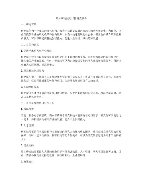 设立研究院可行性研究报告