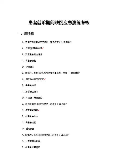 患者就诊期间跌倒应急演练考核试题