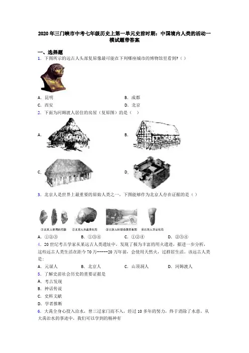 2020年三门峡市中考七年级历史上第一单元史前时期：中国境内人类的活动一模试题带答案