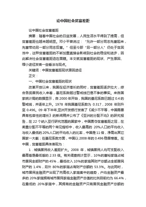 论中国社会贫富差距