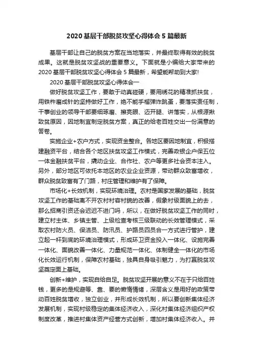 2020基层干部脱贫攻坚心得体会5篇最新