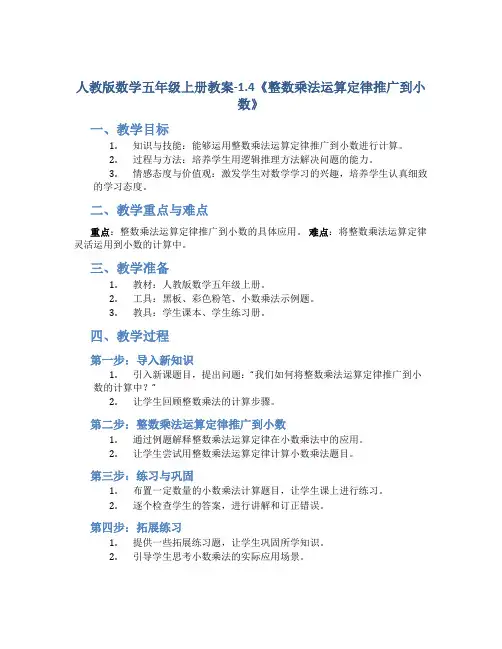 人教版数学五年级上册教案-1.4《整数乘法运算定律推广到小数》