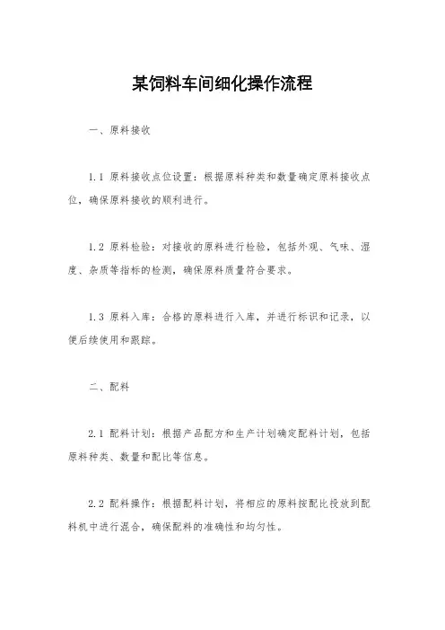 某饲料车间细化操作流程