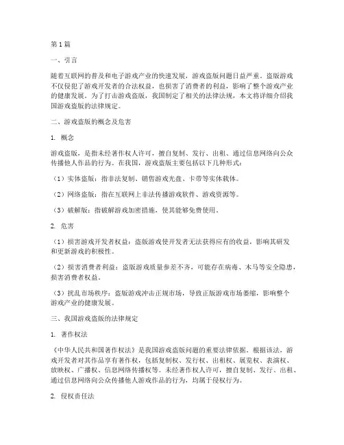 游戏盗版的法律规定(3篇)